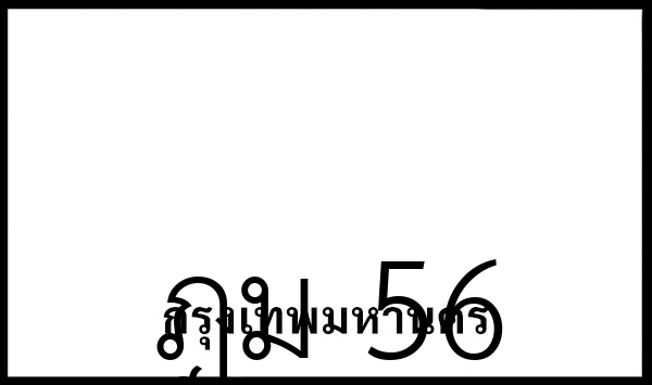 ฎม 56